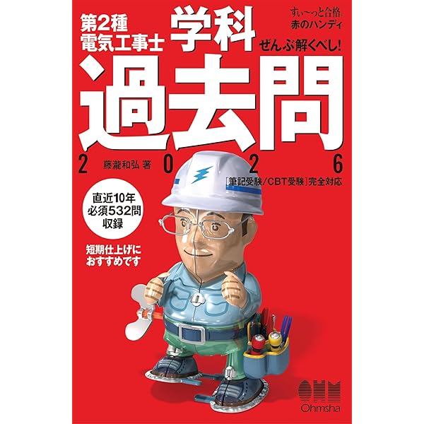 2025年版 ぜんぶ絵で見て覚える 第2種電気工事士 技能試験すい～っと